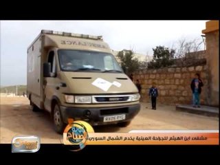 مستشفى ابن الهيثم للجراحة العينية يخدم الشمال السوري | تقرير