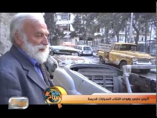 "أنيس حلبي" يهوى اقتناء السيارات قديمة | تقرير