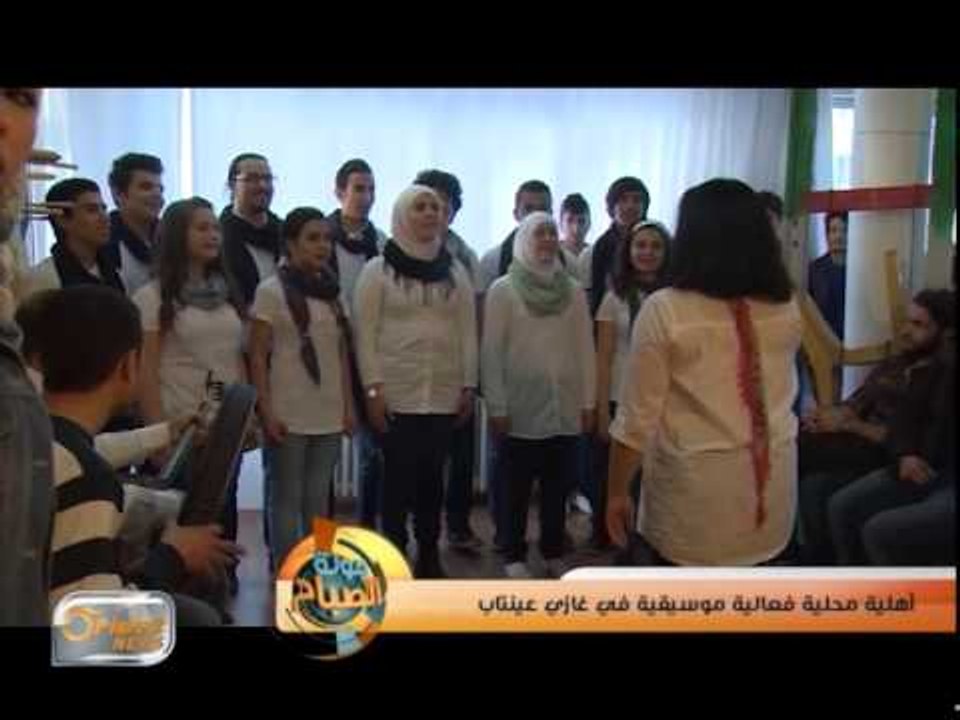 أهلية محلية فعالية موسيقية في غازي عينتاب | جولة الصباح
