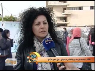 100  الف كتاب في افتتاح معرض نون في الأردن | تقرير