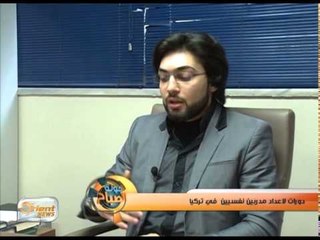 دورات لاعداد مدربين نفسيين  في تركيا | تقرير