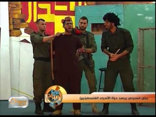 عرض مسرحي يجسد حياة الأسرى الفلسطينيين | تقرير