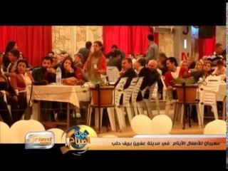 مهرجان للأطفال الأيتام  في مدينة عفرين بريف حلب  | تقرير