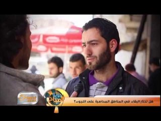 هل تختار البقاء في المناطق المحاصرة على اللجوء؟ | تقرير