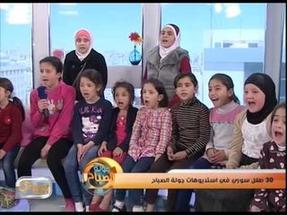 30 طفل سوري في استديوهات جولة الصباح | تقرير