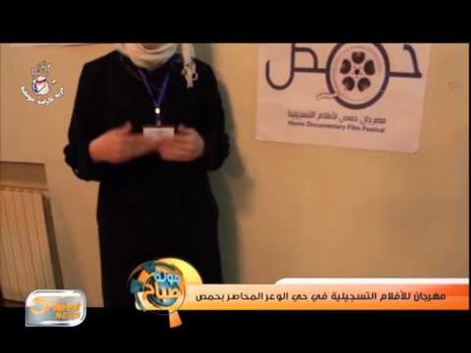 مهرجان للأفلام التسجيلية في حي الوعر المحاصر بحمص | تقرير