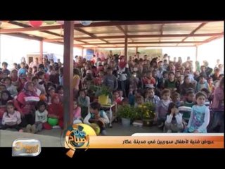 عروض فنية لأطفال سوريين في مدينة عكار | تقرير