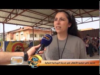 مخيم خاص لترفيه الأطفال في مدينة الريحانية التركية | تقرير