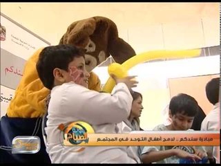 مبادرة "سندكم " لدمج أطفال التوحد في المجتمع | تقرير
