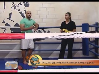 تمارين خاصة برياضة الملاكمة لتخفيف الوزن لدى السيدات | جولة الصباح