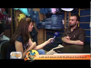 تجربة نجاح في التجارة لشاب سوري في مصر | جولة الصباح
