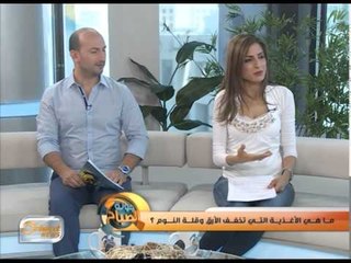 ما هي الأغذية التي تخفف الأرق وقلة النوم؟ | جولة الصباح