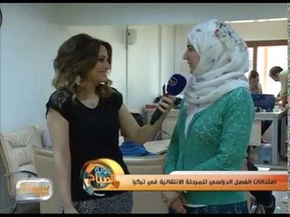 أجواء إمتحانات الطلاب السوريين في اسطنبول | جولة الصباح