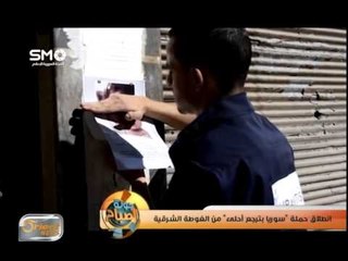 انطلاق حملة "سوريا بترجع أحلى" من الغوطة الشرقية | تقرير