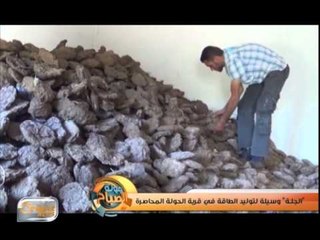 "الجلة" وسيلة لتوليد الطاقة في منطقة الحولة المحاصرة | تقرير