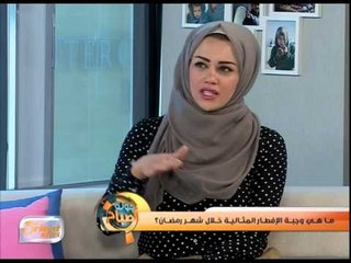 ما هو النظام الغذائي الصحي المتوازن في رمضان؟ | جولة الصباح