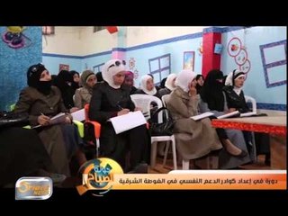 دورة في إعداد كوادر الدعم النفسي في الغوطة الشرقية | تقرير
