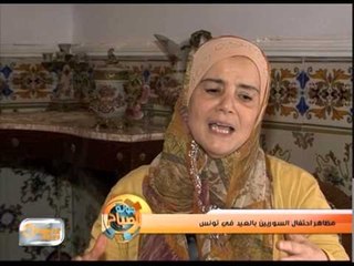 مظاهر احتفال السوريين بالعيد في تونس | تقرير