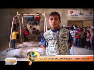 مسابقات وحفلات ترفيهية للأطفال في الغوطة الشرقية | تقرير