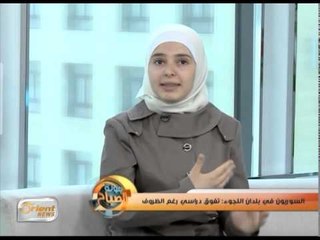 السوريون في بلدان اللجوء: تفوق دراسي رغم الظروف | جولة الصباح