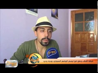 فرقة أشلاء وطن تحاول رسم الوضع السوري بوجه جديد