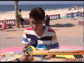 الموسيقى تمنح أطفال غزة الأمل بالحياة | جولة الصباح