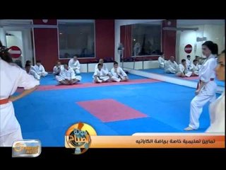 تمارين تعليمية متقدمة خاصة برياضة الكاراتيه