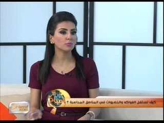 كيف نستغل الفواكه والخضروات في المناطق المحاصرة؟ | جولةالصباح