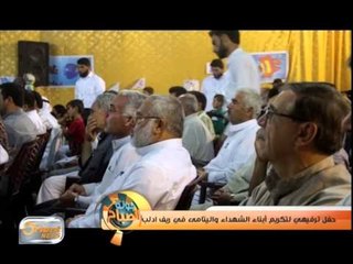 حفل ترفيهي لتكريم أبناء الشهداء واليتامى في ريف ادلب