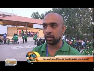 ناشطون عرب ينظمون أعمال ثقافية للاجئين السوريين