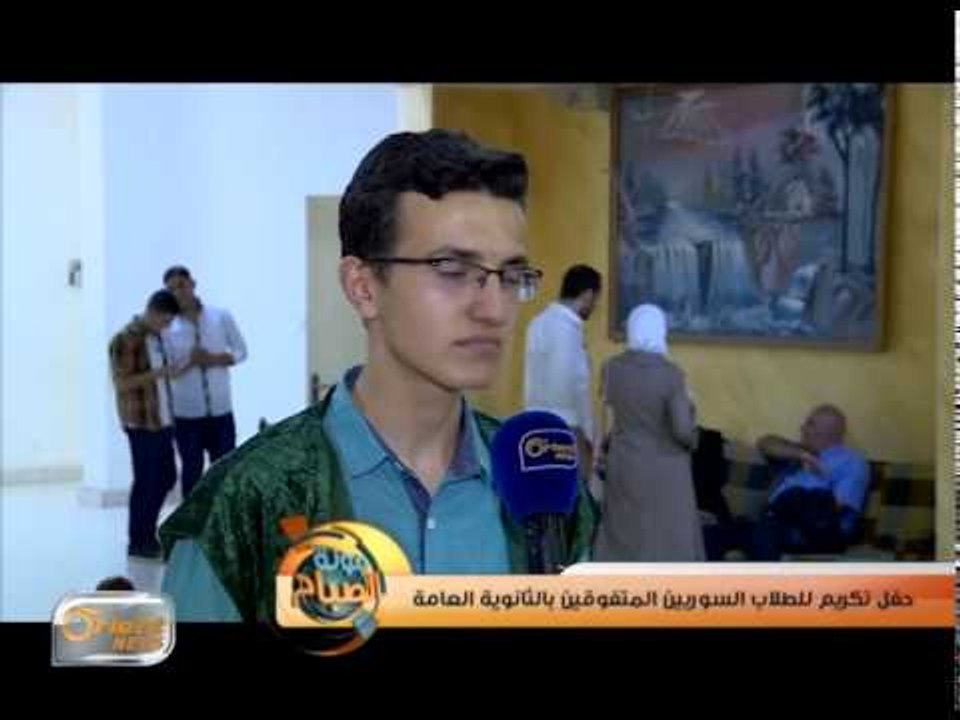حفل تكريم للطلاب السوريين المتفوقين بالثانوية العامة