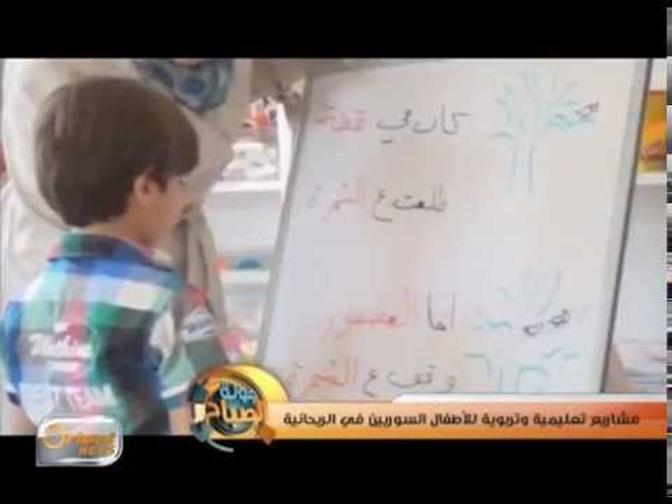 مشاريع تعليمية وتربوية للأطفال السوريين في الريحانية