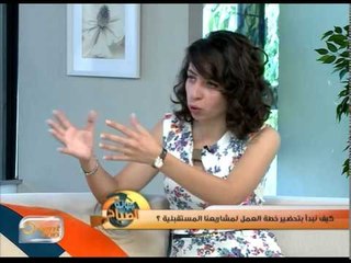 كيف نبدأ بتحضير خطة العمل لمشاريعنا المستقبلية؟ | جولة الصباح