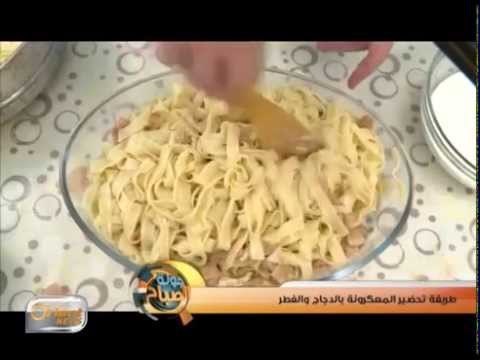 طبختنا اليوم معكرونة بالدجاج والفطر والكريمة | فقرة الطبح