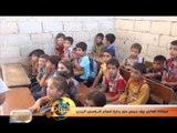 معاناة أهالي ريف حمص مع بداية العام الدراسي الجديد