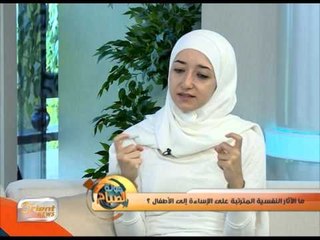 ما الآثار النفسية المترتبة على الإساءة إلى الأطفال |  جولة الصباح