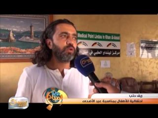احتفالية للأطفال بمناسبة عيد الأضحى بريف حلب