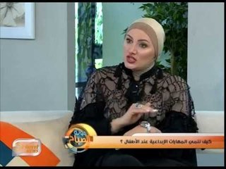 كيف ننمي المهارات الإبداعية عند الأطفال  | جولة الصباح