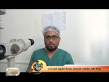 جولة بأول مشفى متخصص بجراحة العيون في إدلب   |تقرير