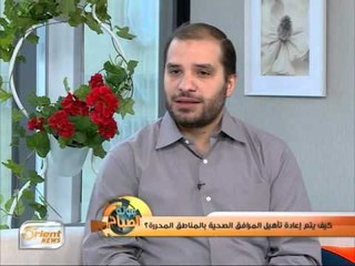 كيف يتم إعادة تأهيل المرافق الصحية بالمناطق المحررة؟| جولة الصباح