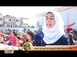 إفتتاح مدرسة للطلاب السوريين في الريحانية التركية