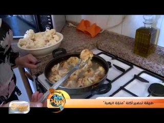 طريقة تحضير أكلة "منزلة الزهرة" |  جولة الصباح
