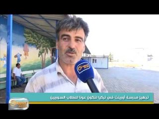 تجهيز مدرسة أورينت النموذجية في مدينة الريحانية التركية