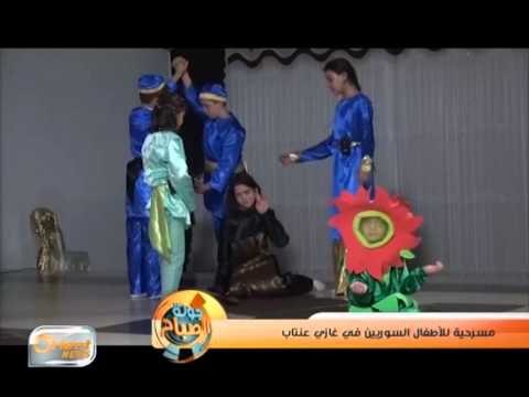 مسرحية للأطفال السوريين في غازي عنتاب | تقرير