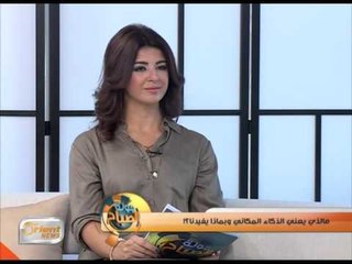 ما هو الذكاء الروحاني والمكاني والجسدي؟ | جولة الصباح