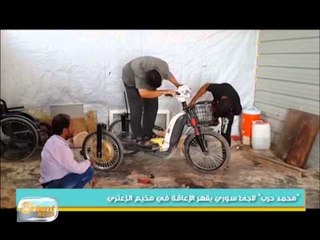 "محمد حرب" لاجئ سوري يقهر الإعاقة في مخيم الزعتري | جولة الصباح