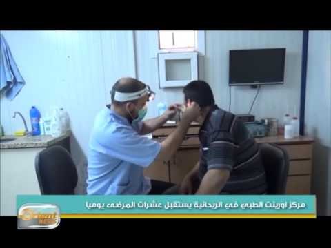 جولة في العيادات الخارجية في مؤسسة أورينت الإنسانية في تركيا | جولة الصباح