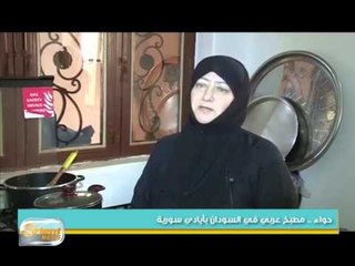 "حواء السورية" مطبخ سوري في السودان | تقرير