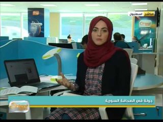 جولة في الصحافة السورية | جولة الصباح