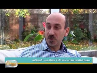 نقابة المهندسين المدنيين في بريطانيا تكرم المهندس السوري بشار حكيم
